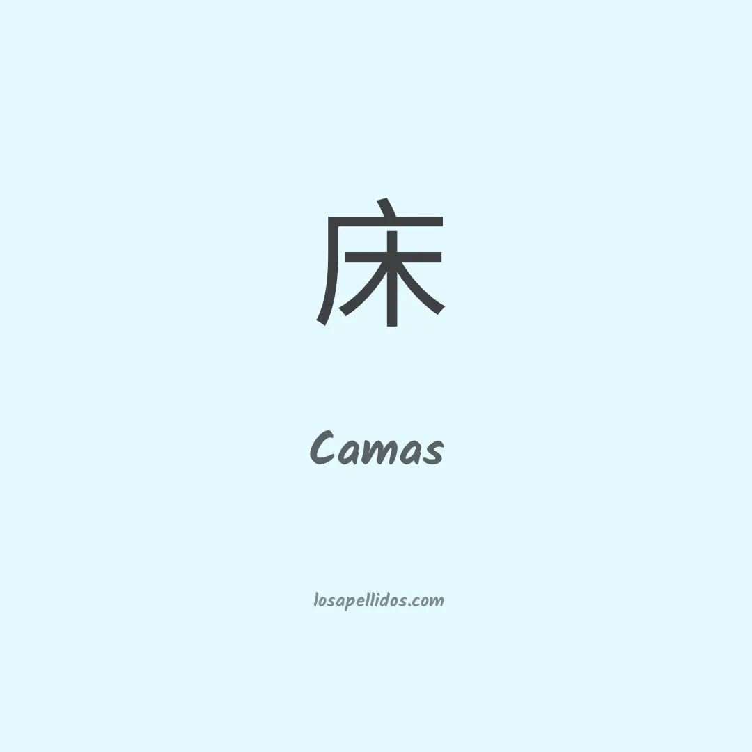 Camas en chino