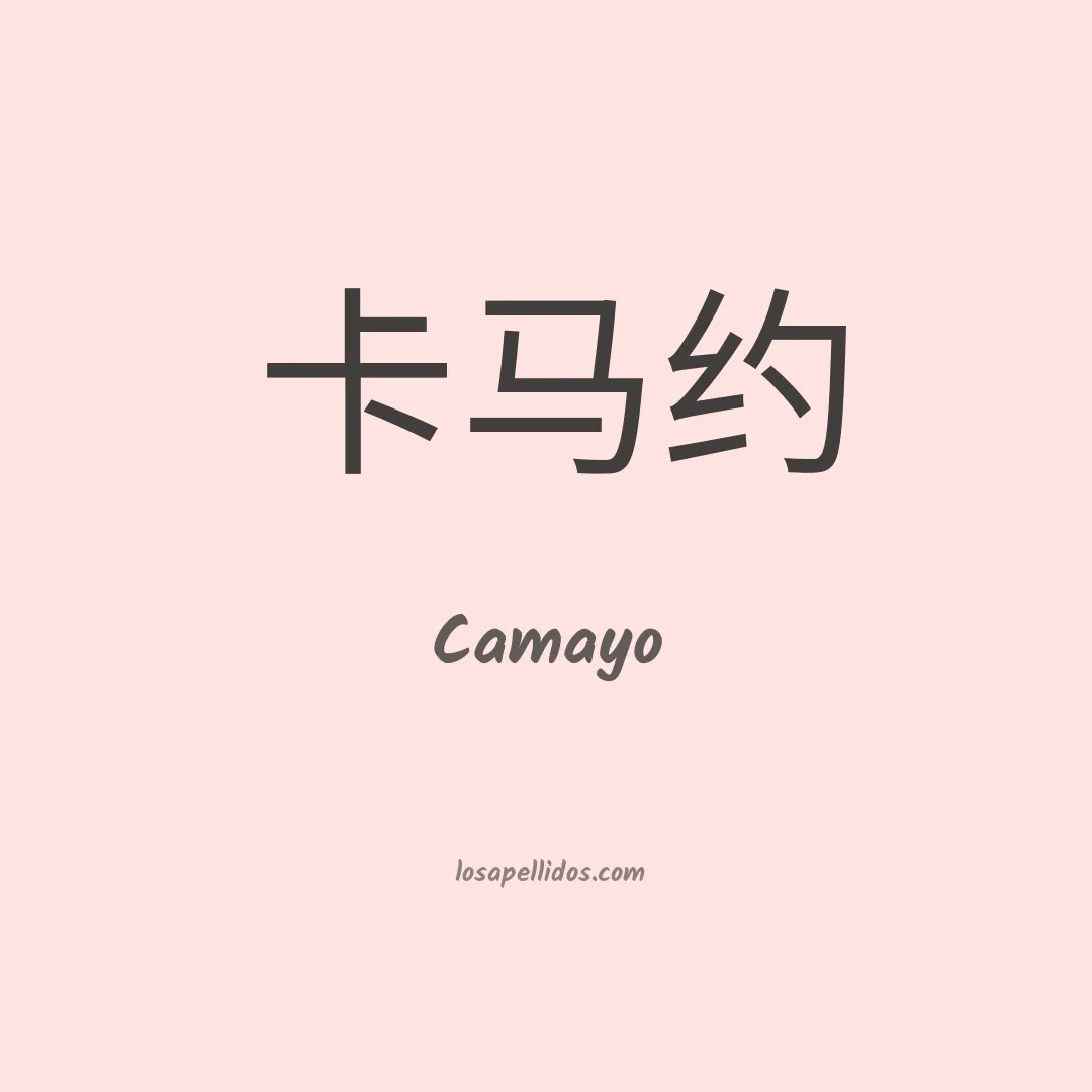Camayo en chino
