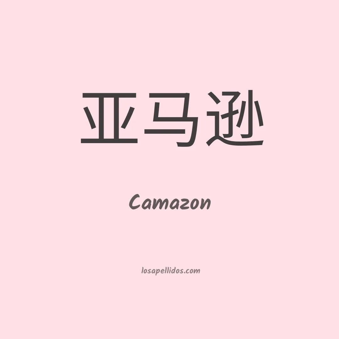 Camazon en chino