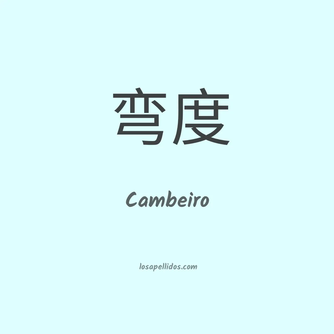 Cambeiro en chino
