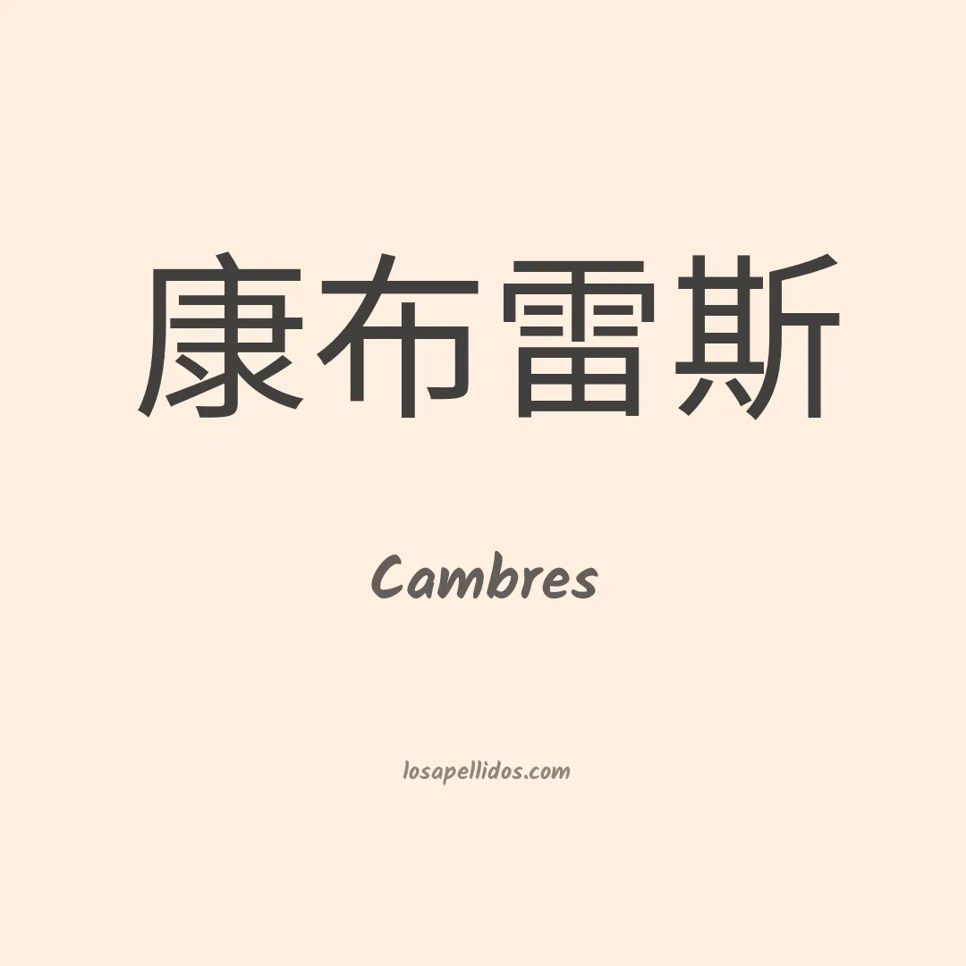 Cambres en chino