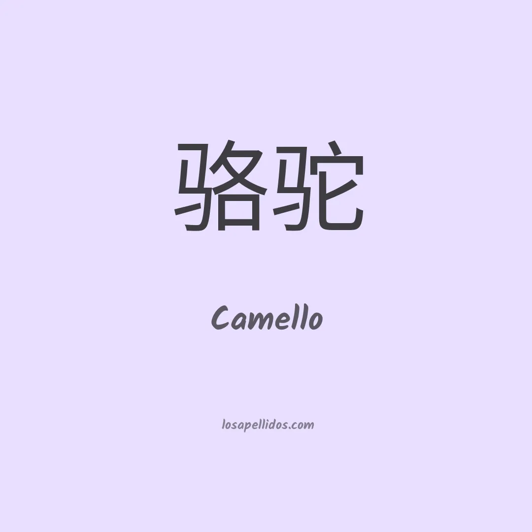 Camello en chino