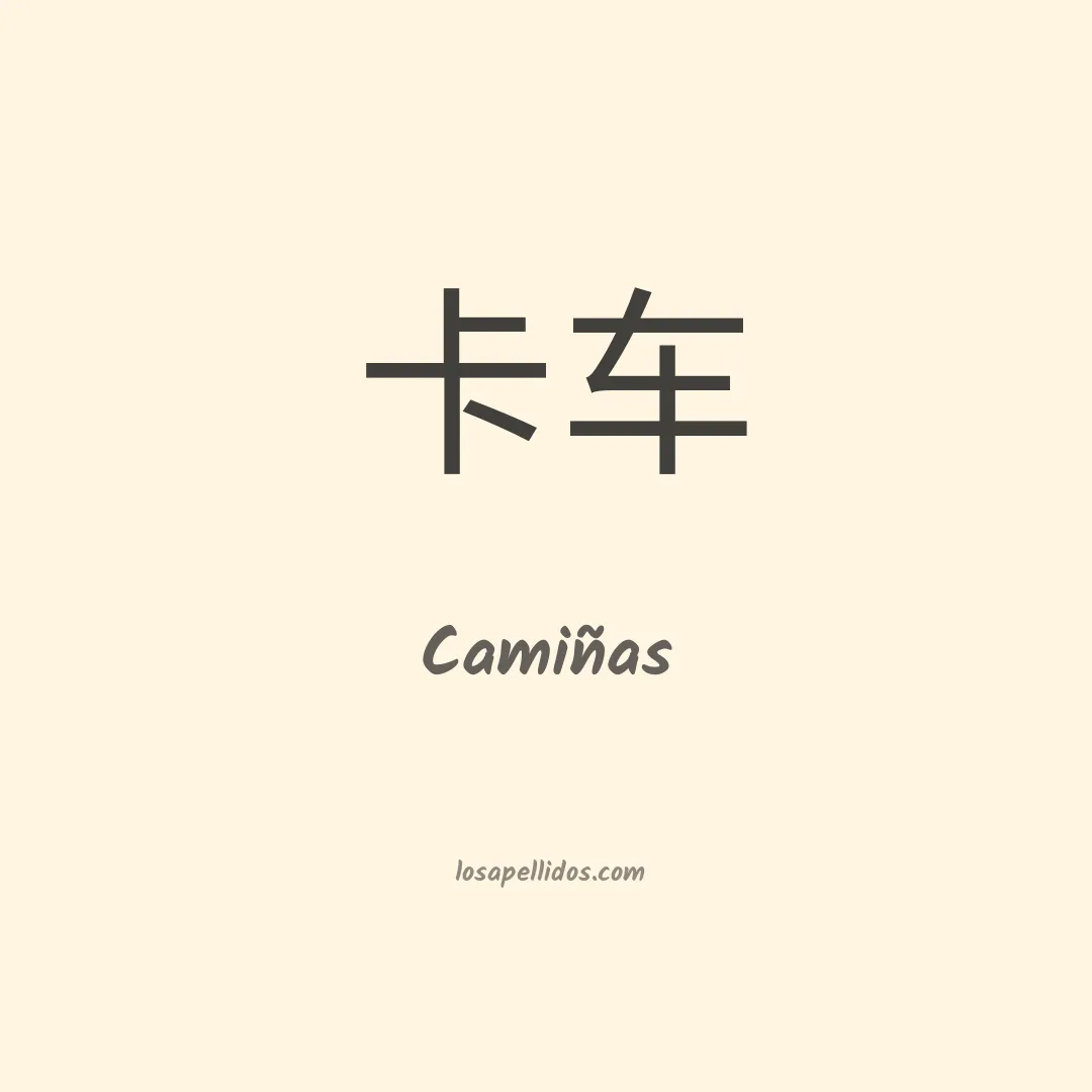 Camiñas en chino