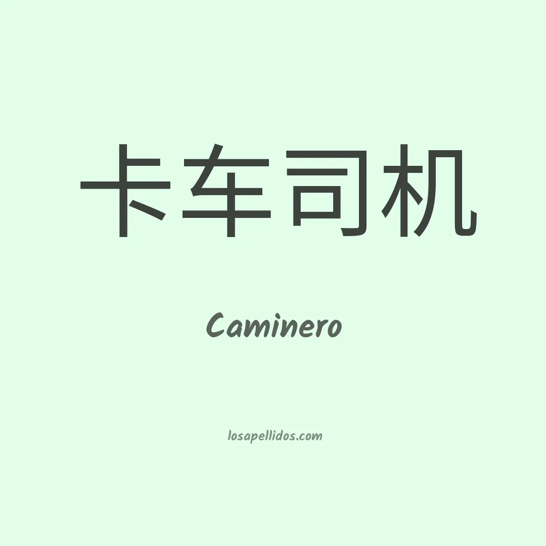 Caminero en chino
