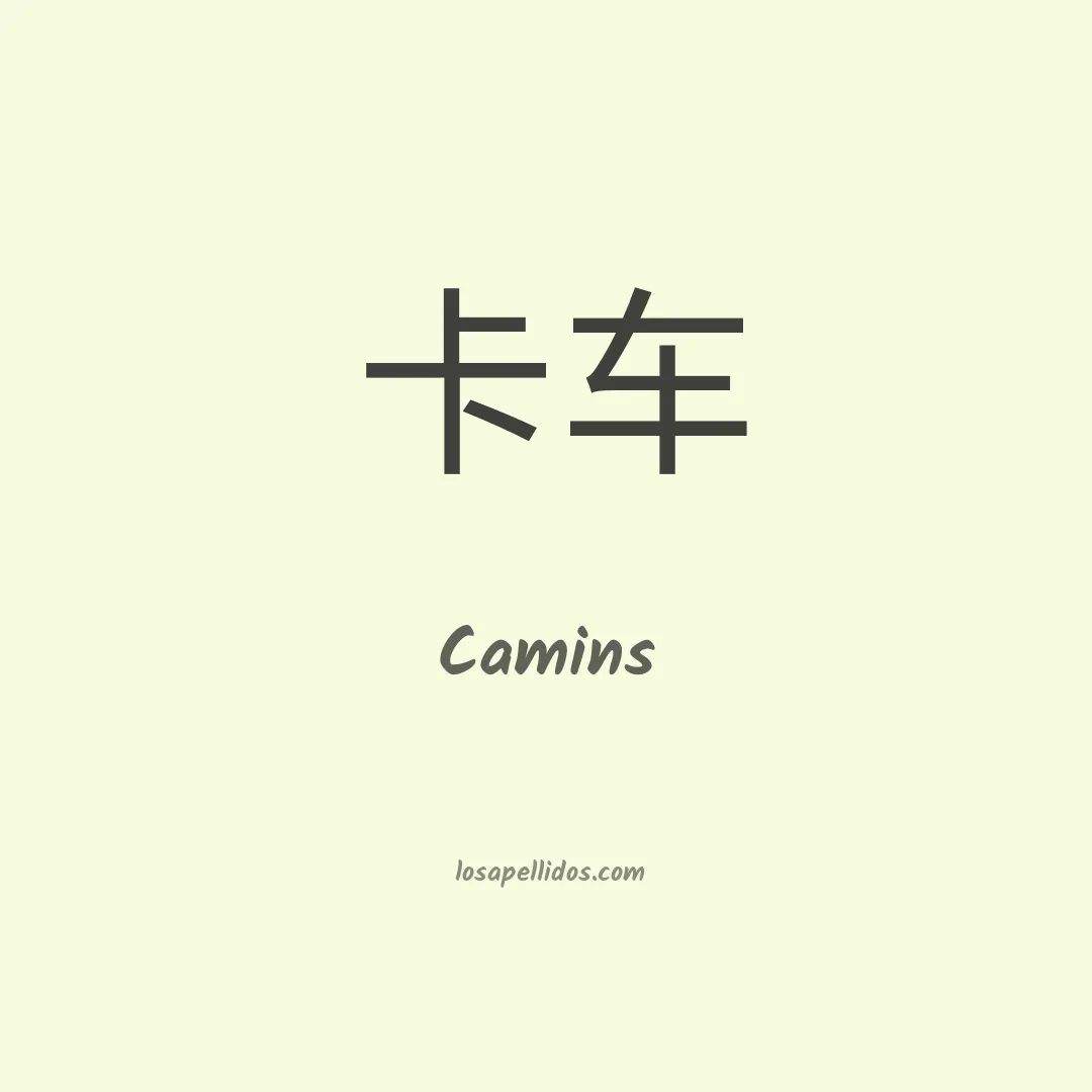 Camins en chino