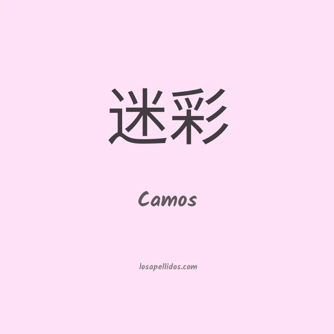 Camos en chino