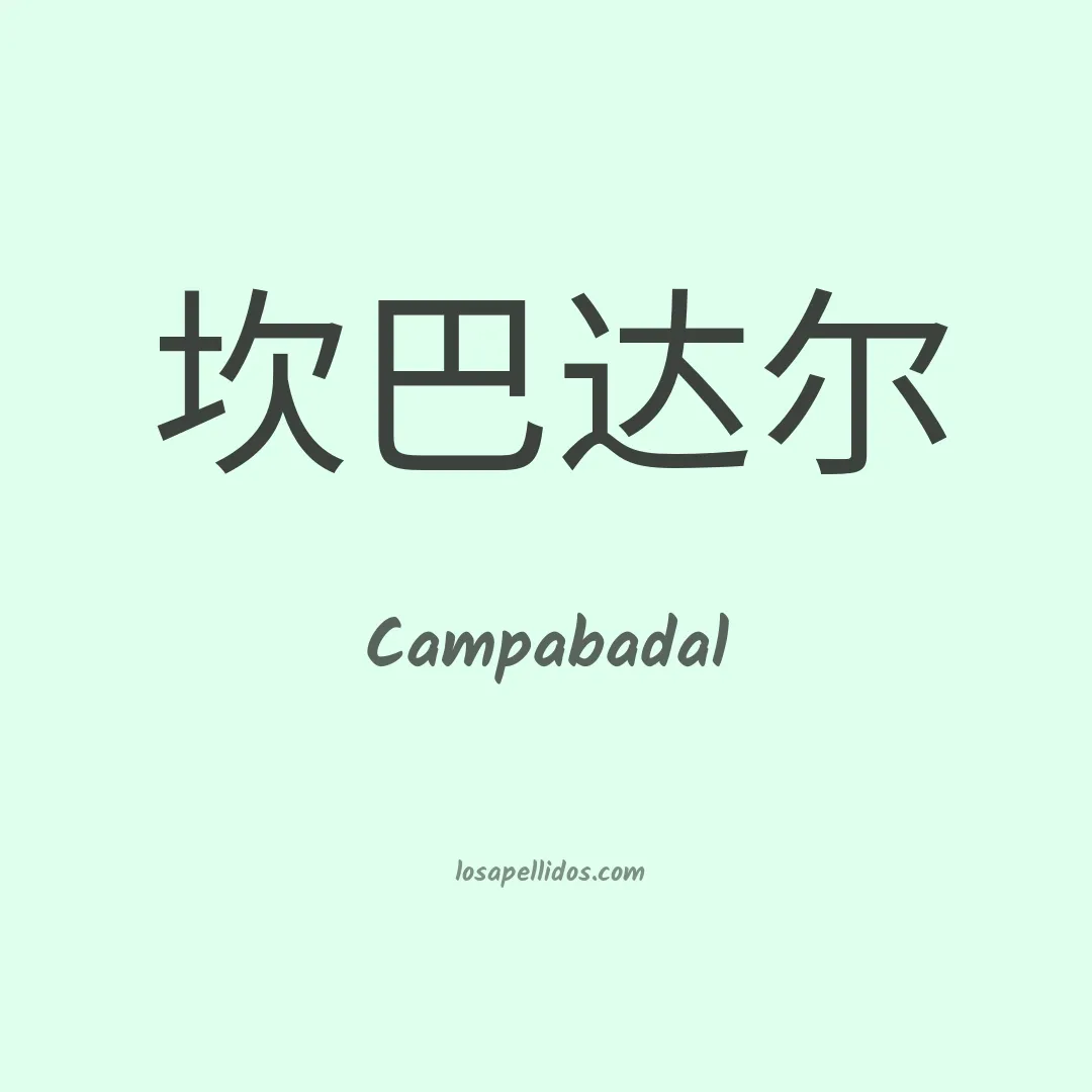 Campabadal en chino