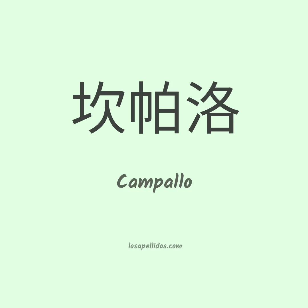 Campallo en chino