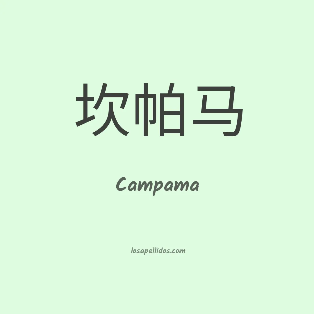 Campama en chino