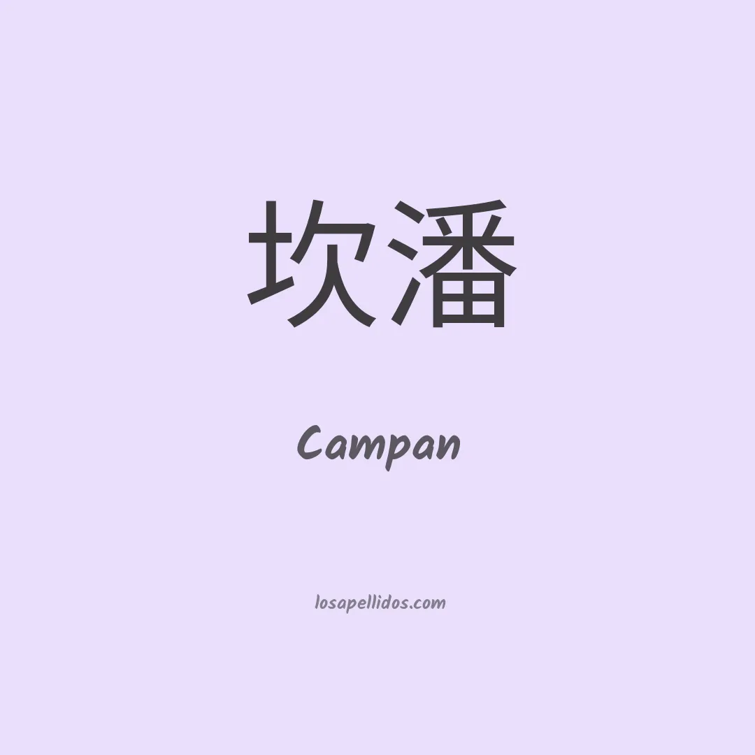 Campan en chino