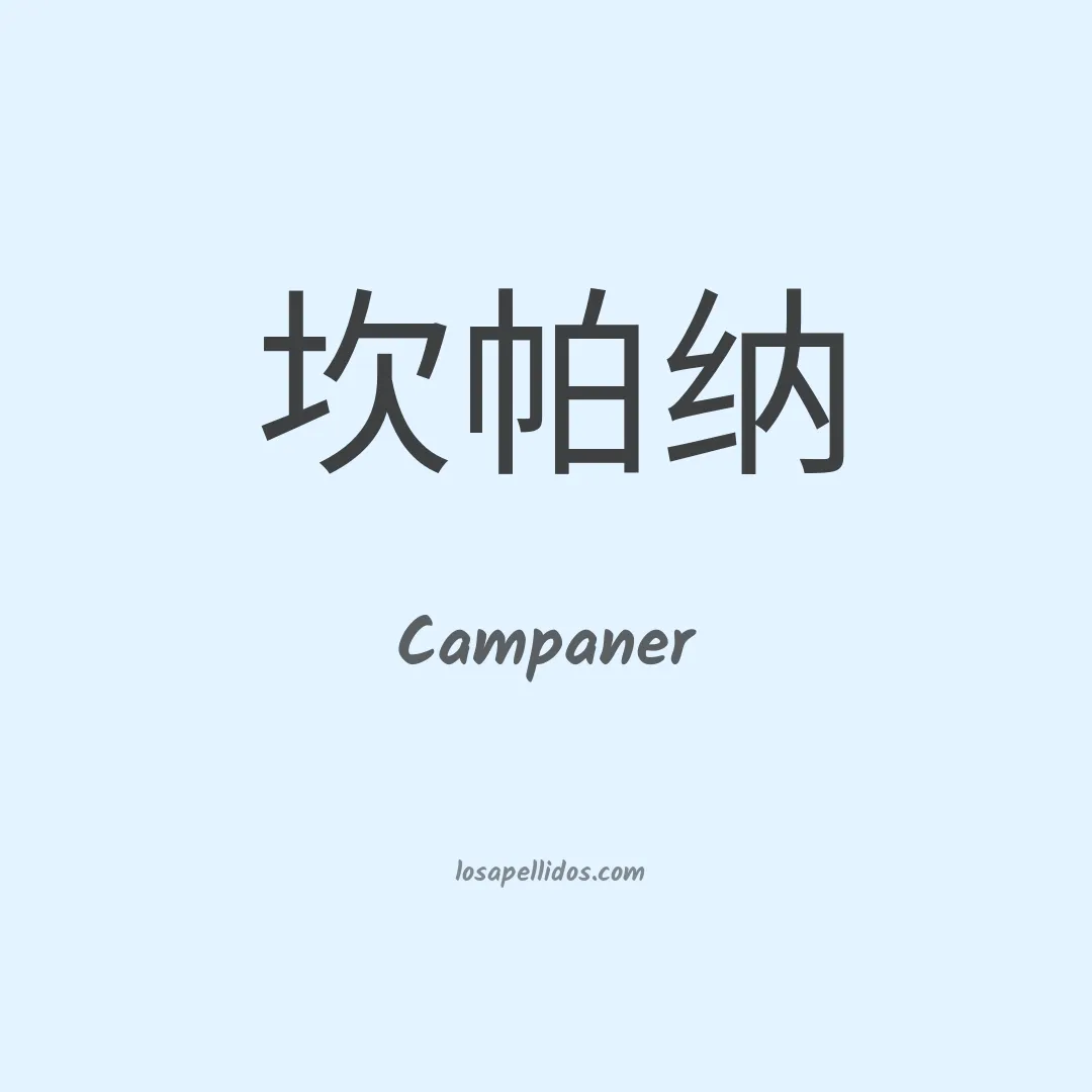 Campaner en chino