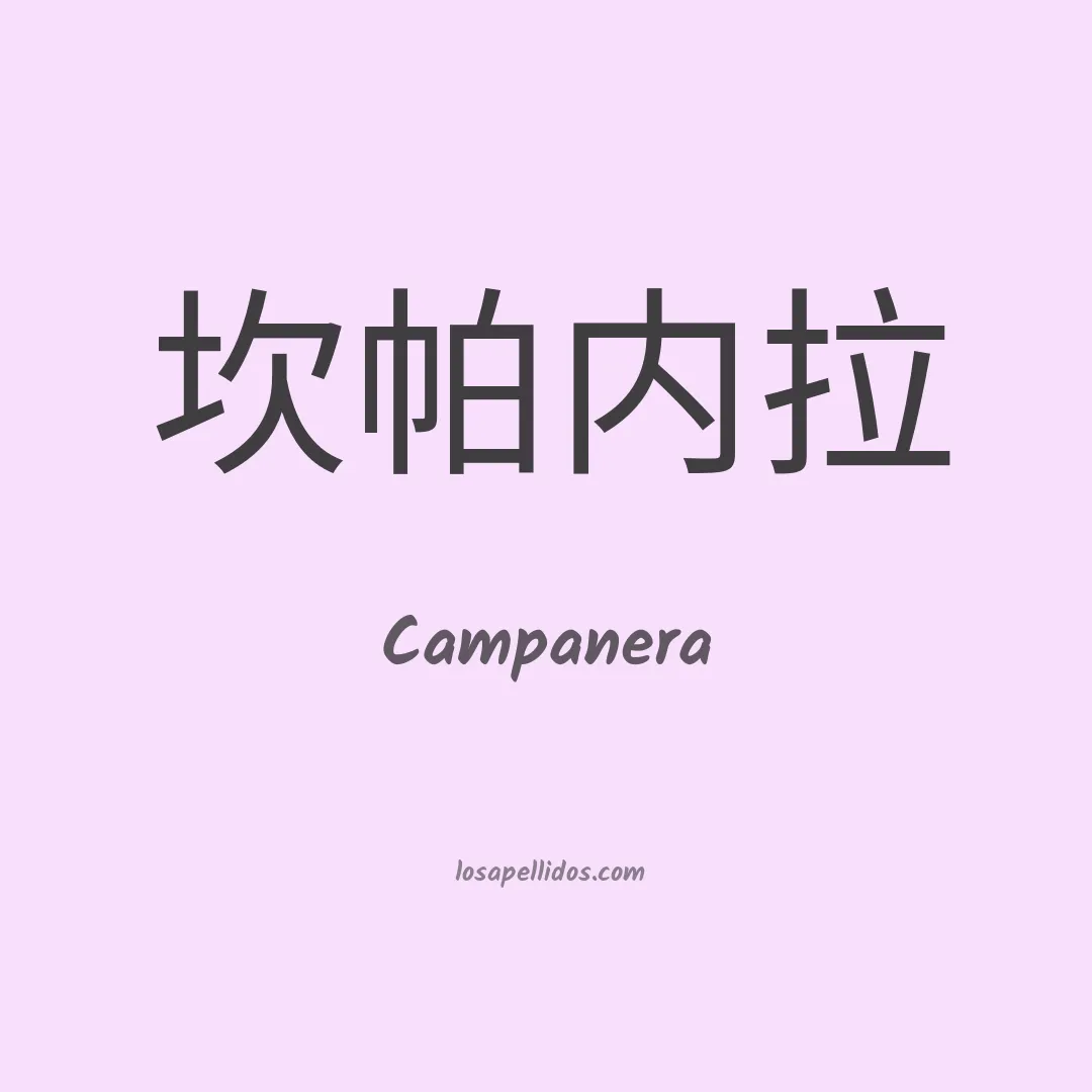 Campanera en chino