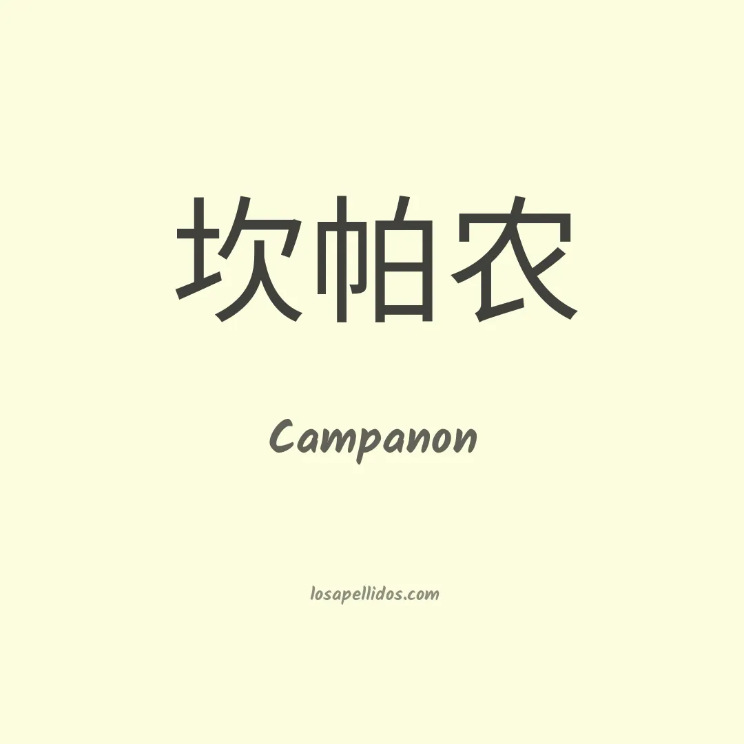 Campanon en chino