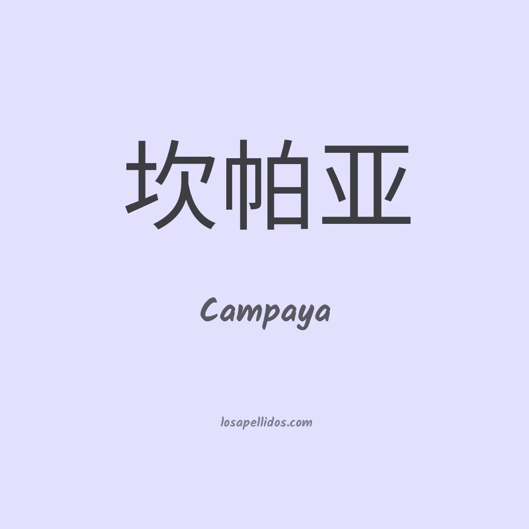Campaya en chino