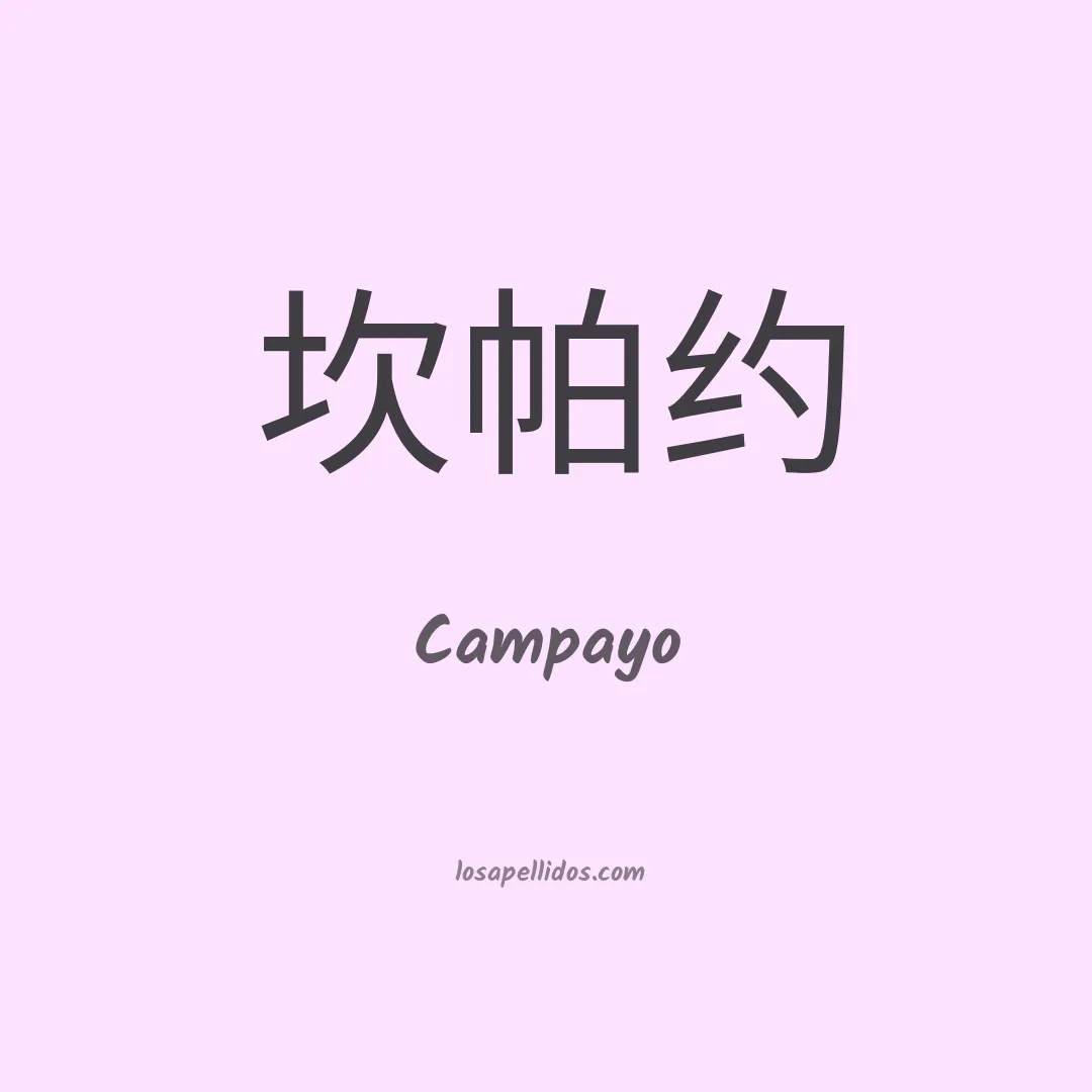 Campayo en chino
