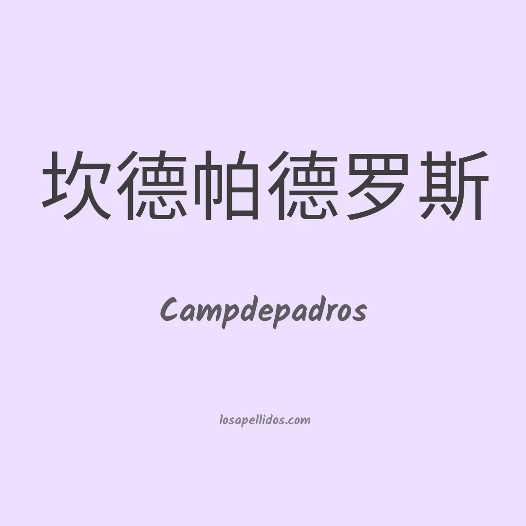 Campdepadros en chino