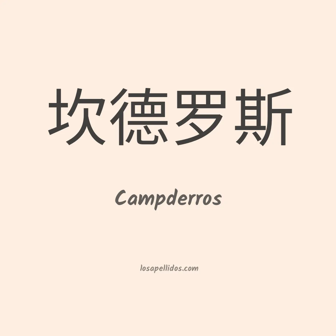 Campderros en chino
