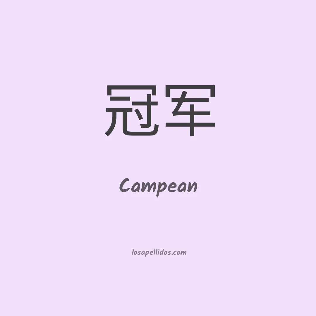 Campean en chino
