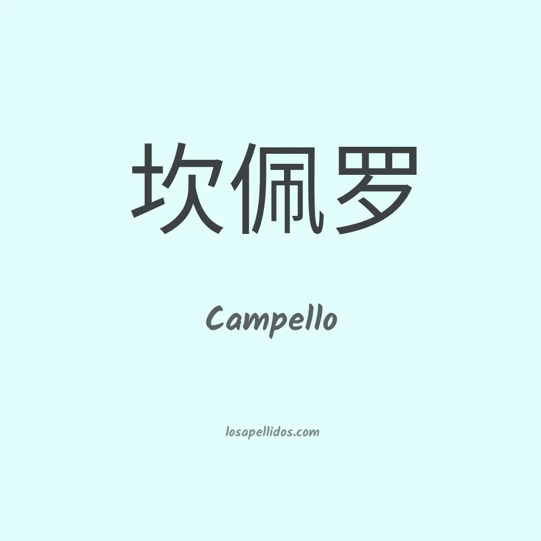 Campello en chino