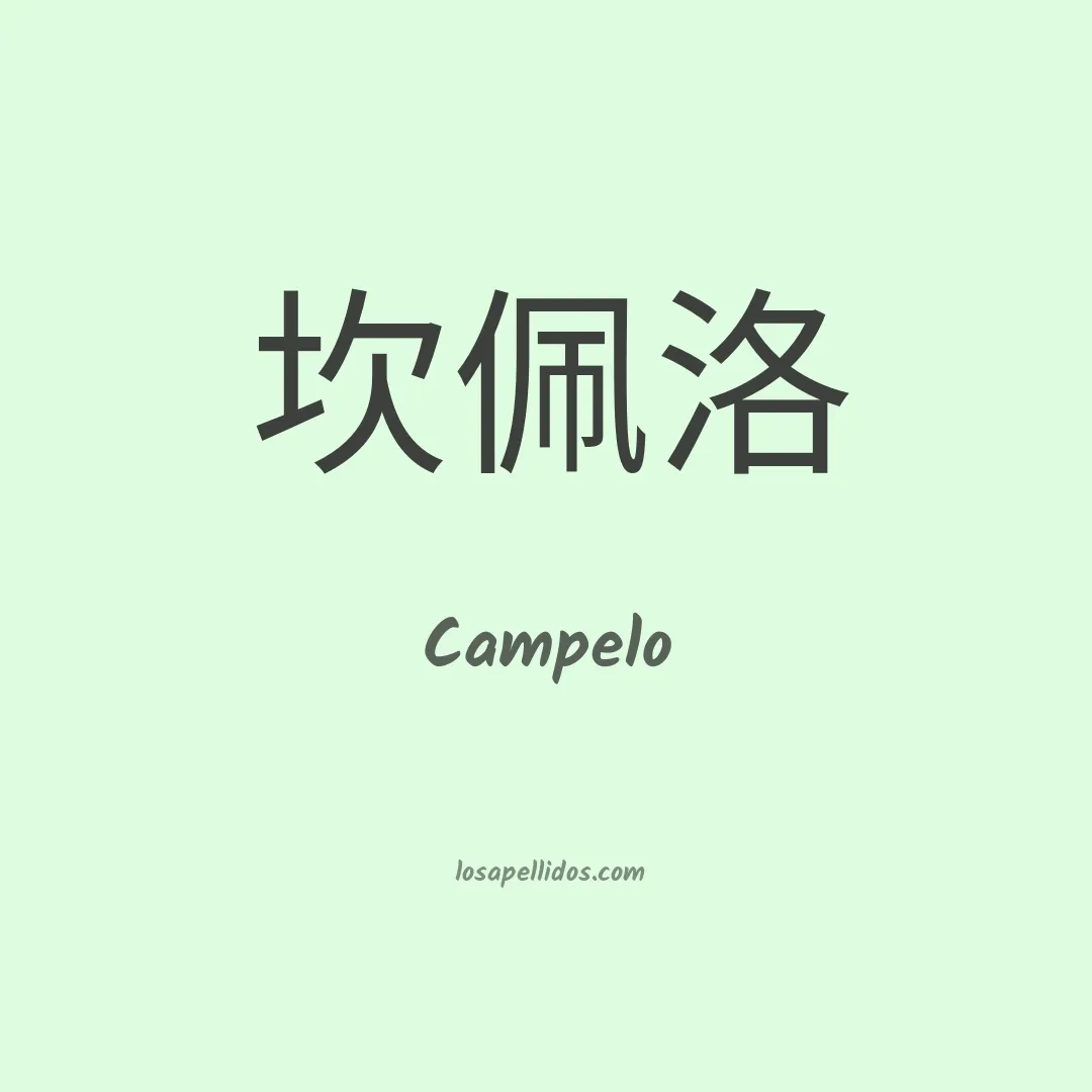 Campelo en chino