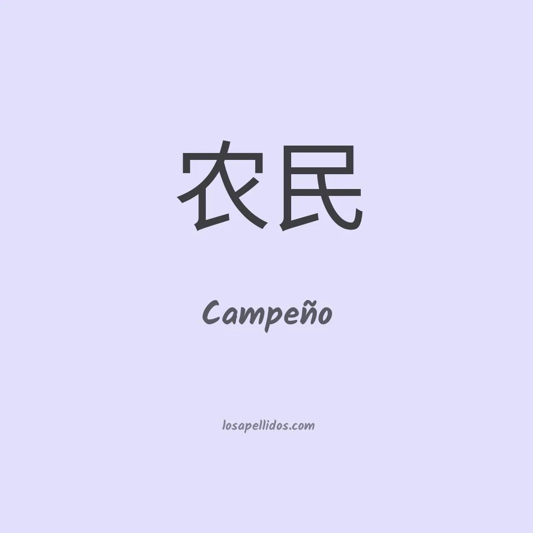 Campeño en chino