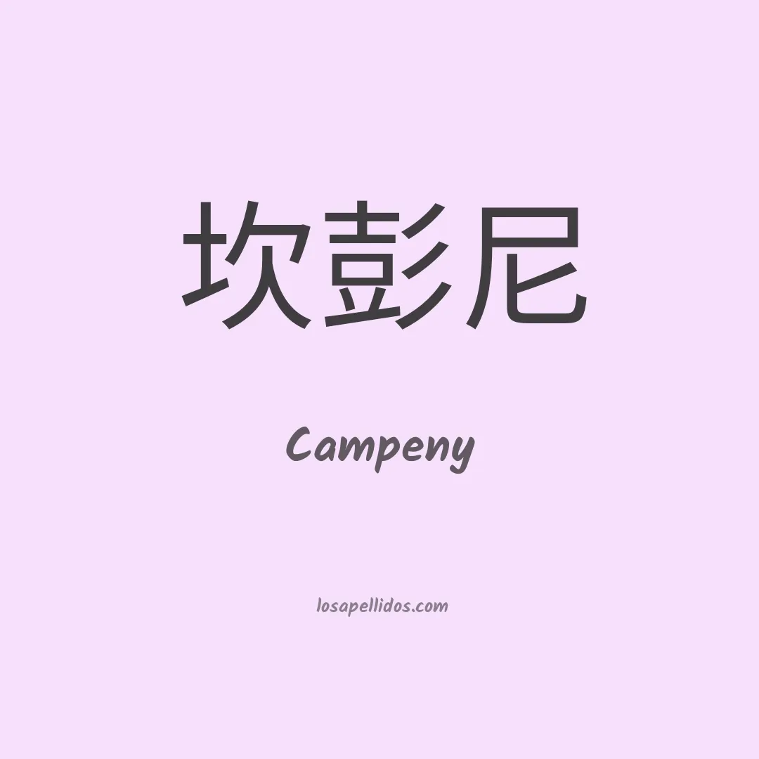 Campeny en chino
