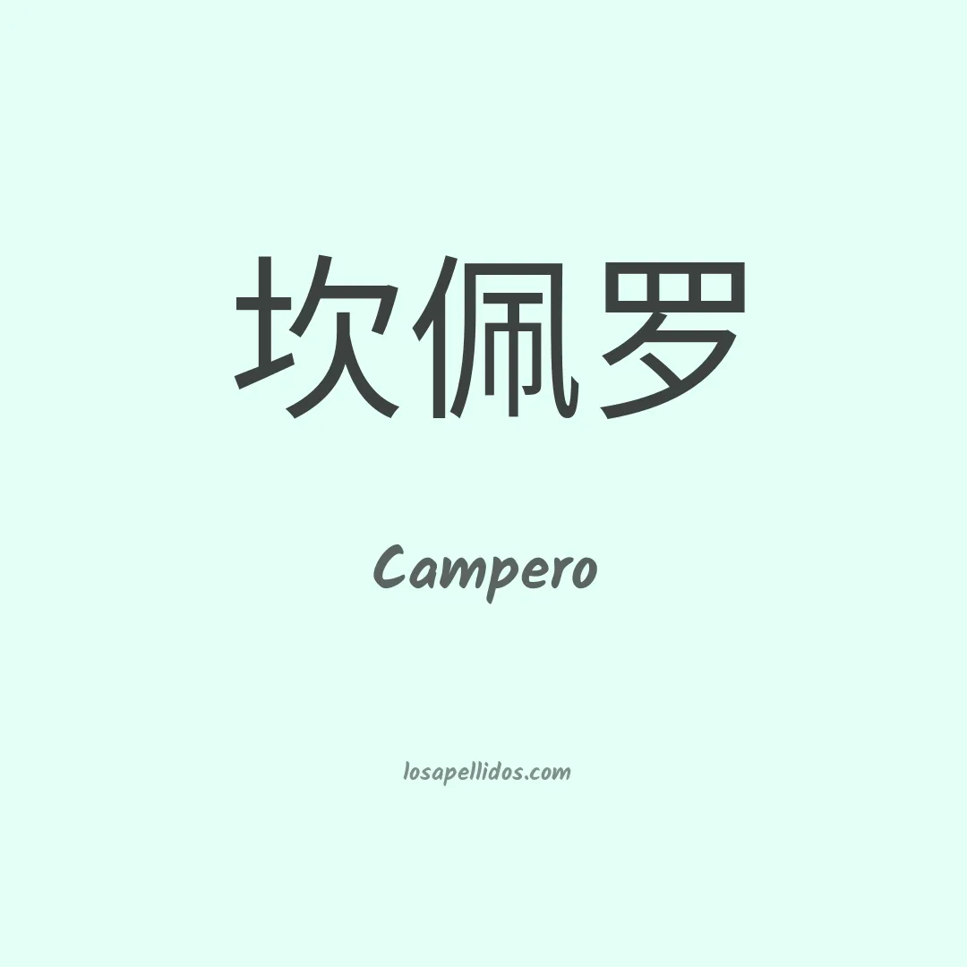 Campero en chino
