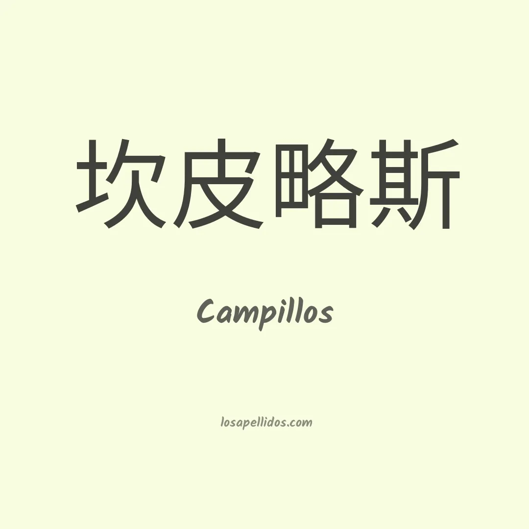 Campillos en chino