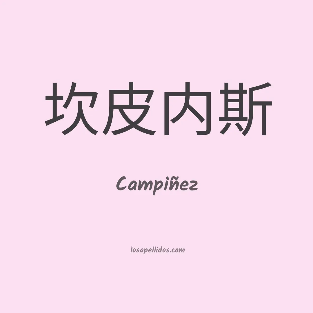 Campiñez en chino