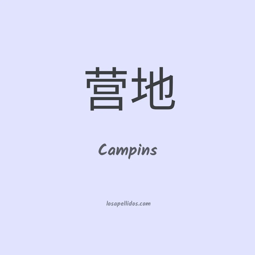Campins en chino
