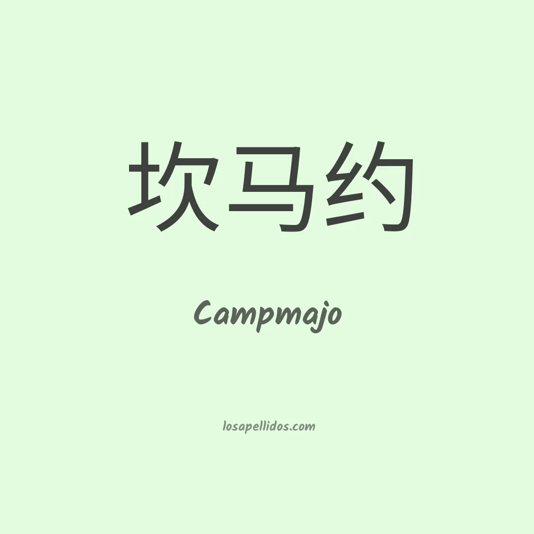 Campmajo en chino