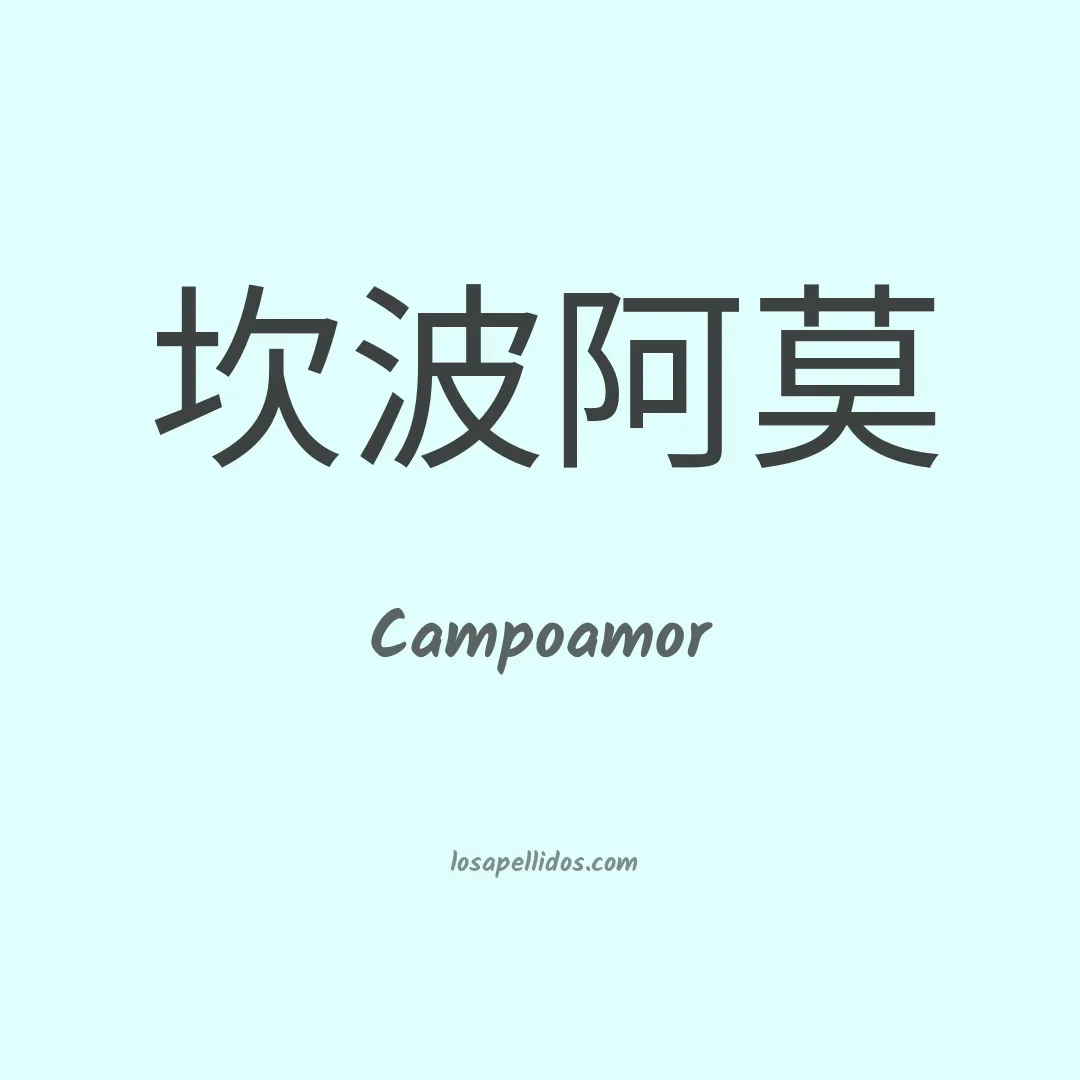 Campoamor en chino