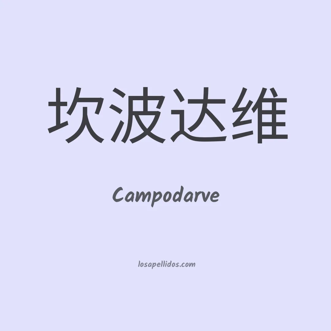 Campodarve en chino