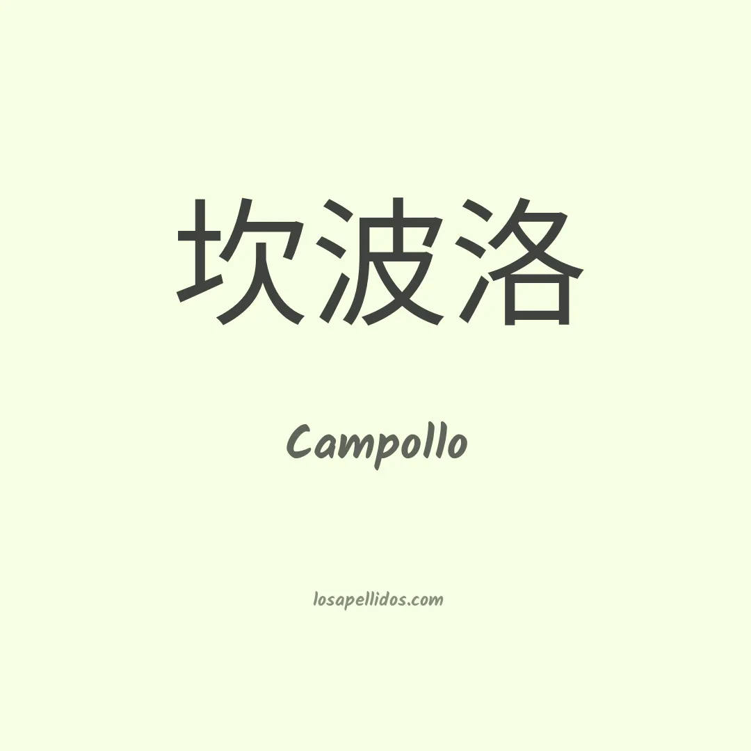 Campollo en chino