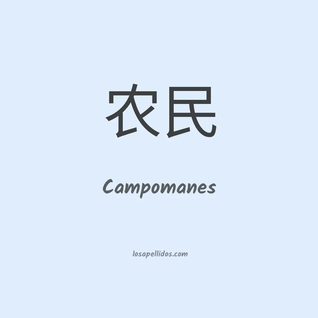 Campomanes en chino