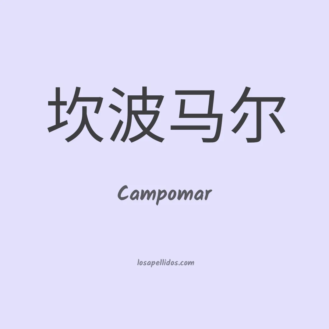 Campomar en chino