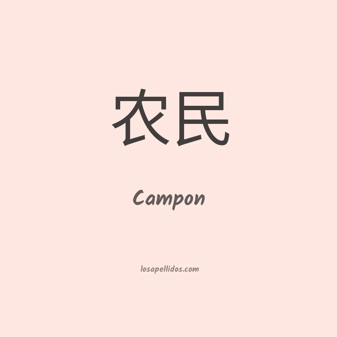 Campon en chino