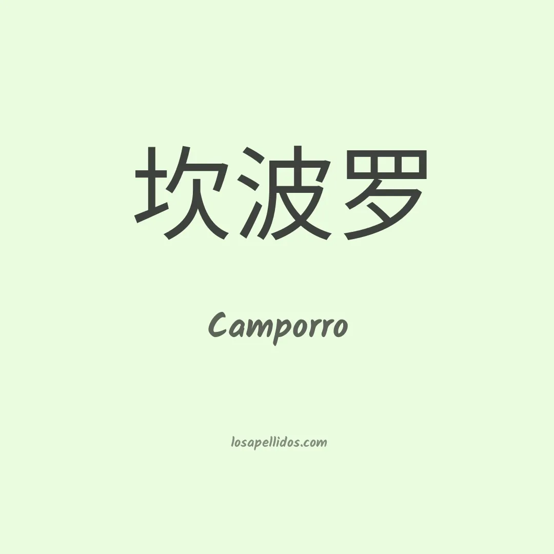 Camporro en chino