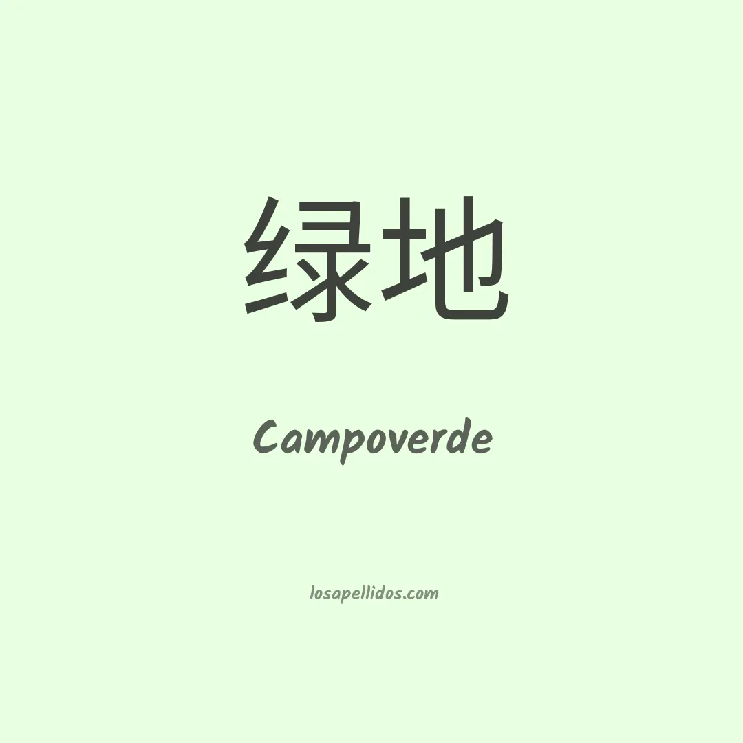 Campoverde en chino