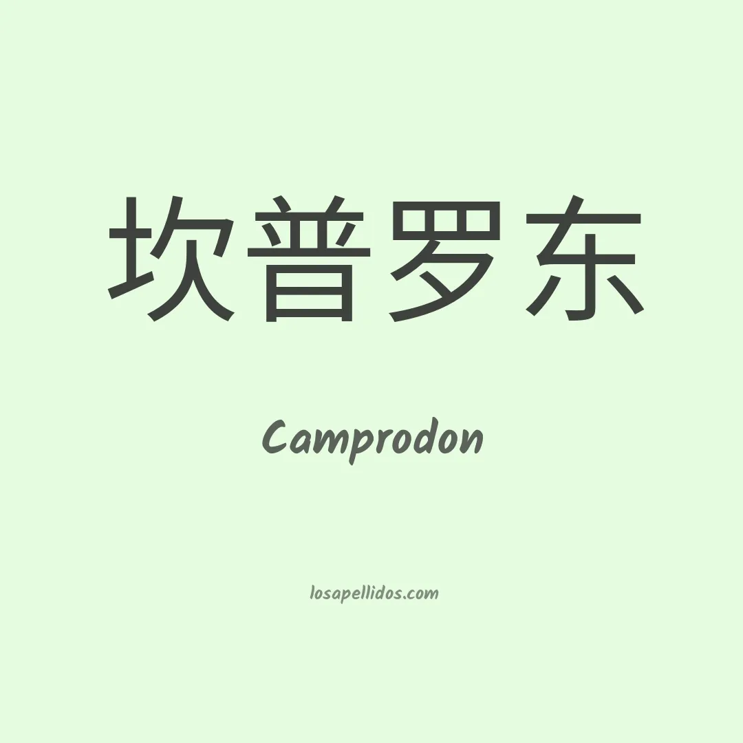 Camprodon en chino