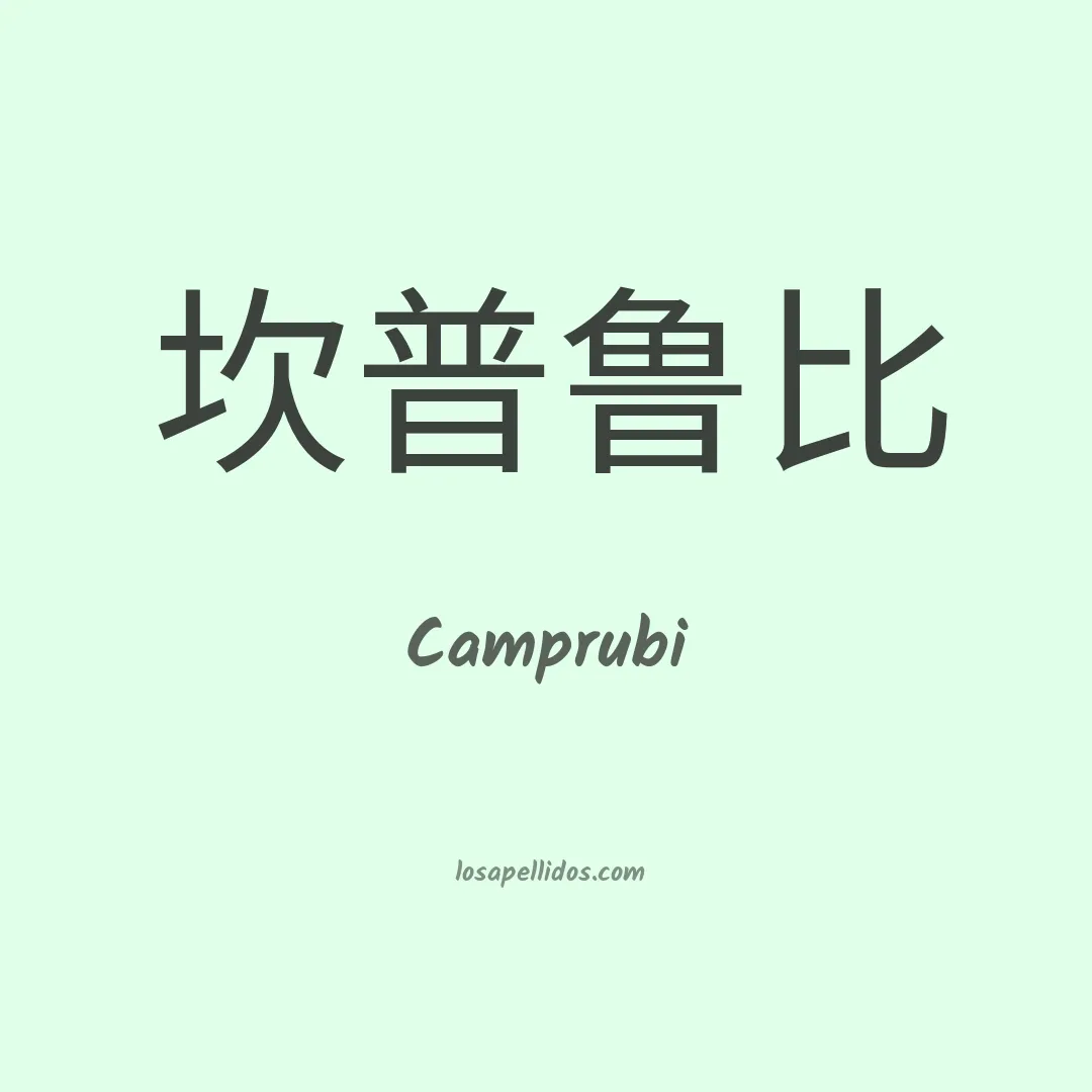 Camprubi en chino