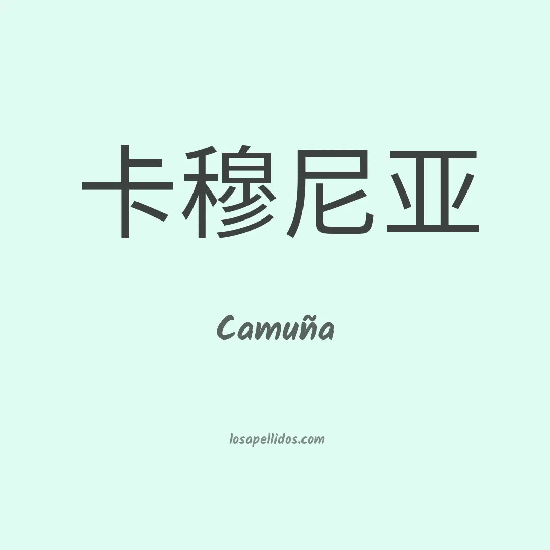 Camuña en chino