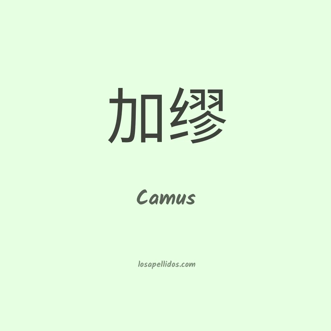 Camus en chino
