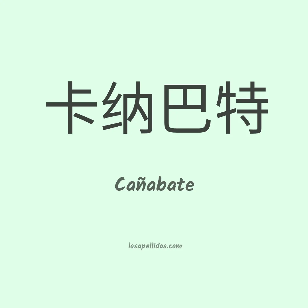 Cañabate en chino