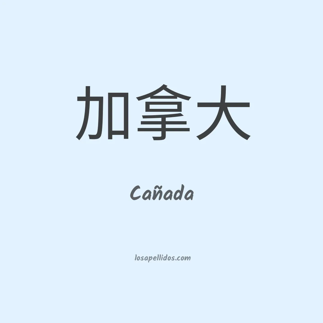 Cañada en chino