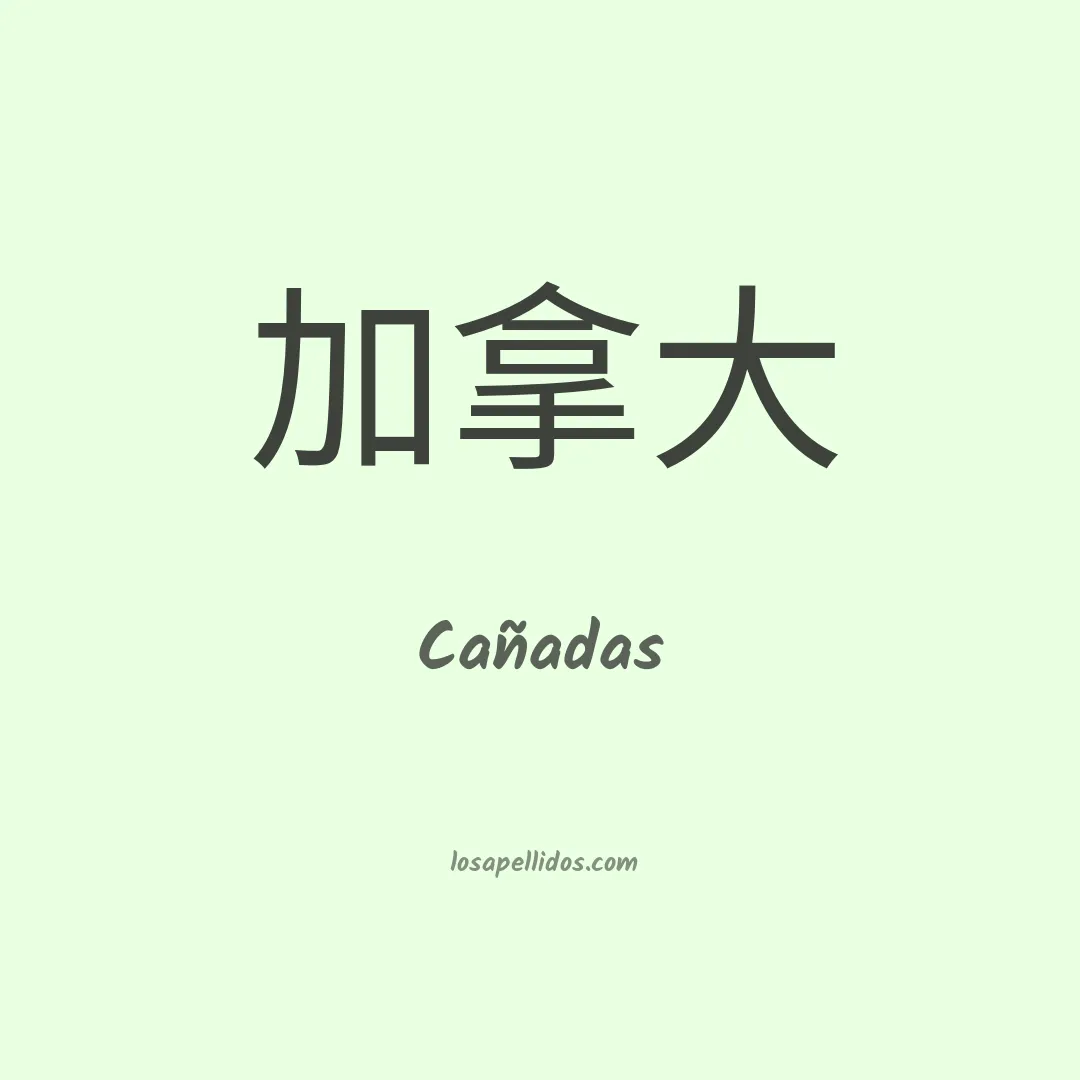 Cañadas en chino