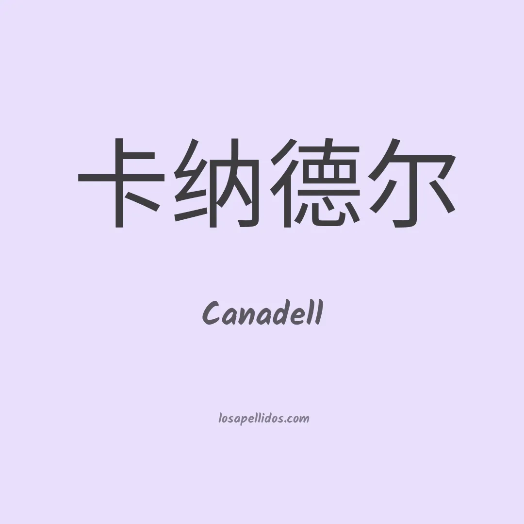 Canadell en chino
