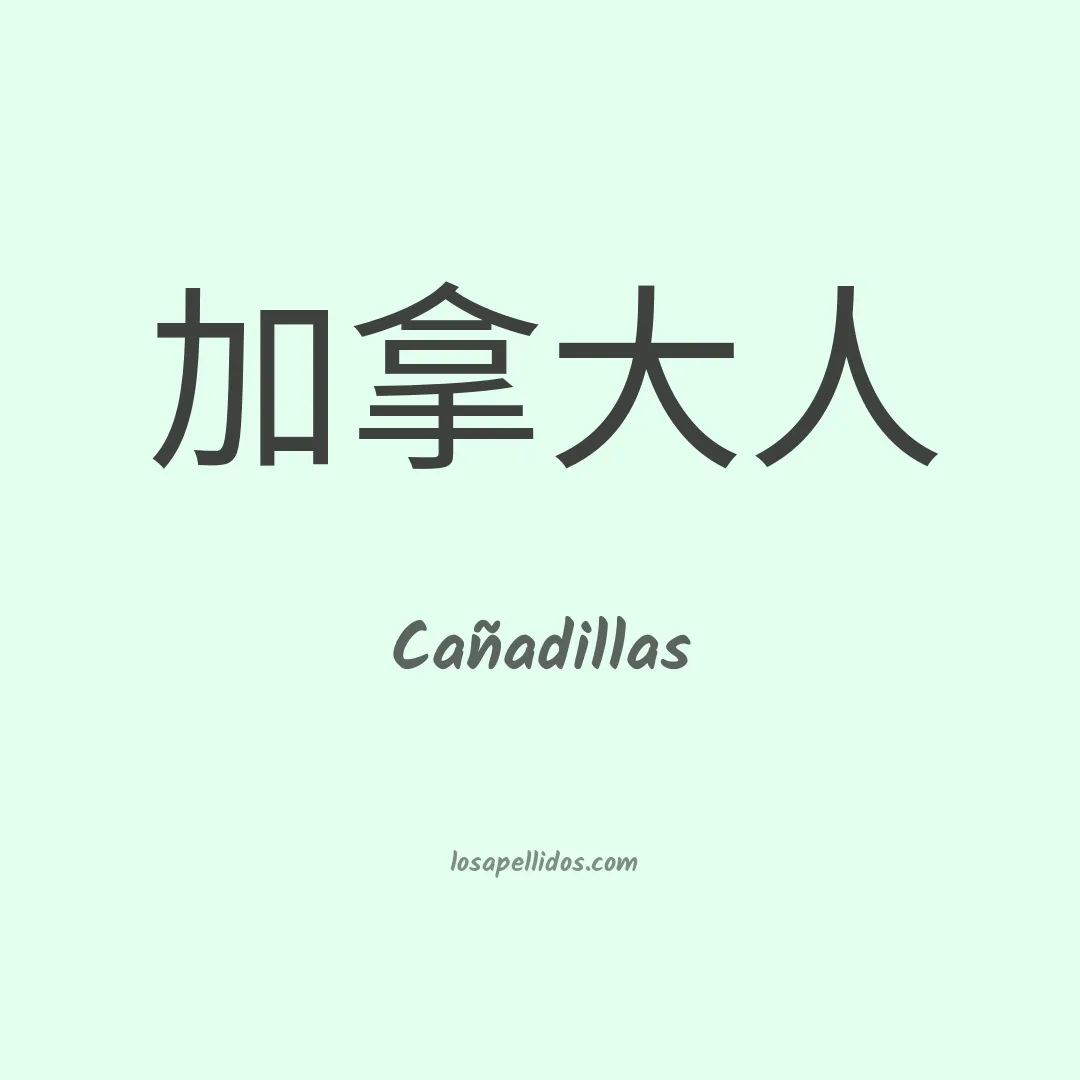 Cañadillas en chino