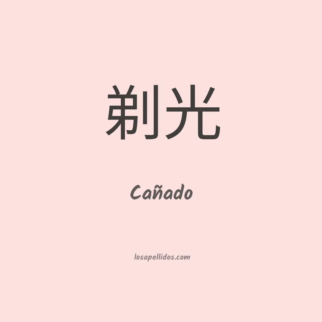 Cañado en chino