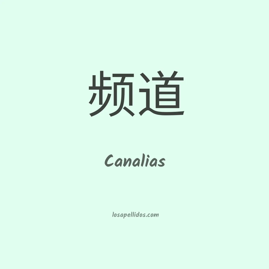Canalias en chino